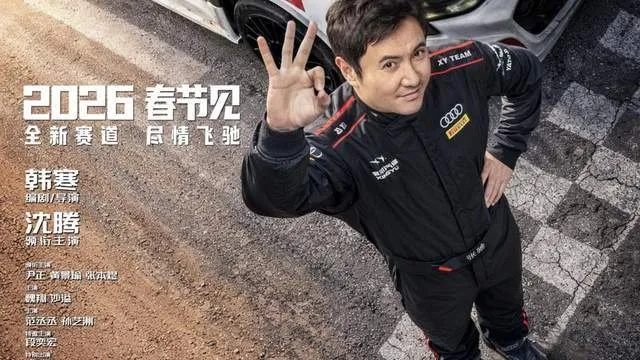 2026春节档总票房破4亿！沈腾飞驰人生3领跑春节档票房榜