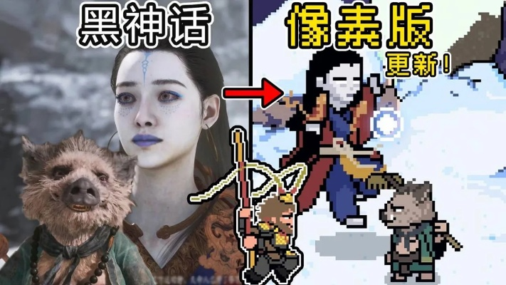 黑神话像素版宣布完结！UP主耗时500天熬完玩家期待的像素版