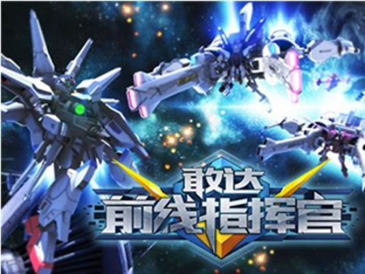 2026年敢达前线指挥官，服务器选择+版本避坑+资源速刷硬核私藏指南