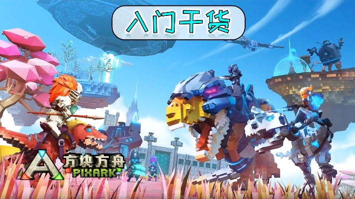 方舟方块世界怎么快速通关开荒？建家、驯龙到多人协作全指南