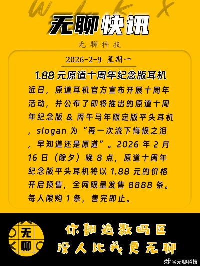 原道9888条耳机以1.88元福利价售罄！回应计划调整