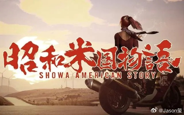 《昭和米国物语》制作人展望:数年磨剑终有斩下的一刻