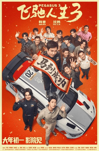 上映2天票房破8亿元：贺岁片《飞驰人生3》爆了！