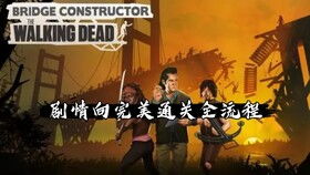 2026独家行尸走肉第二章零遗憾攻略，完美结局、全分支、隐藏收集全解析