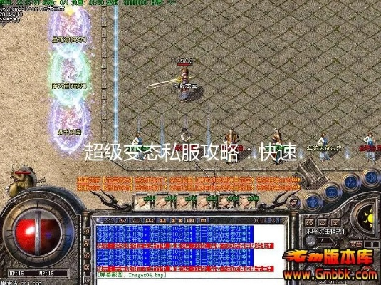 2026新开变态私服独家指南，热门类型拆解+高爆服筛选+避坑全攻略