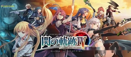 Falcom社长谈空之轨迹重置原因，系列即将完结，回归起点