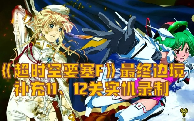 独家拆解超时空要塞4大边界类型，突破资源/阵营/剧情边界的实战攻略