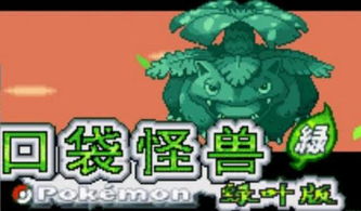 口袋妖怪绿铀进阶指南，铀系神兽捕捉、隐藏孵蛋机制与新手避坑全解析