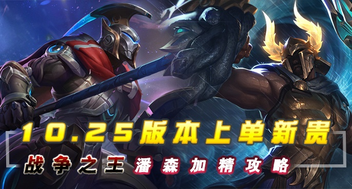 2026年战争之王潘森全维度攻略，对线压制、游走节奏、后期转型全解锁