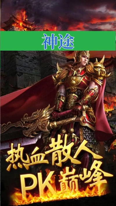 2026神途移动手游独家实战攻略，散人搬砖、新手起号、高爆地图全解析
