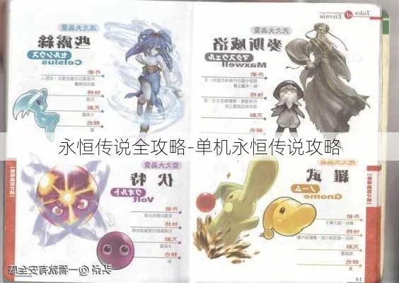 永恒的传说开荒全攻略，鲜为人知的战斗机制+隐藏要素避坑指南