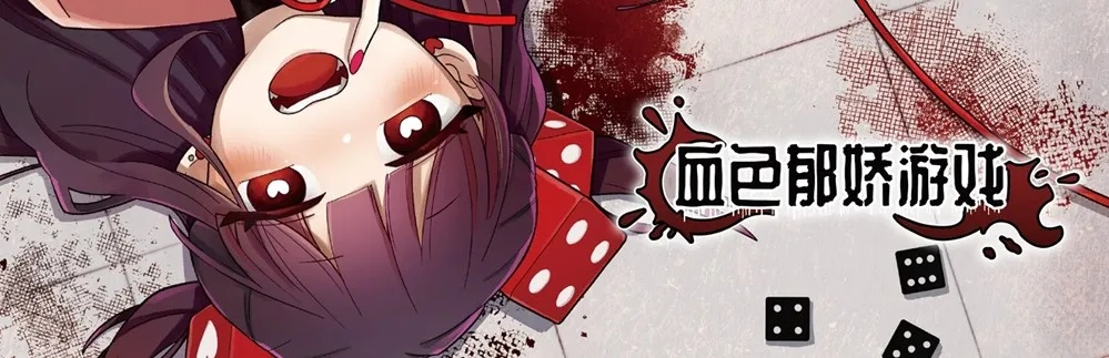 血色郁娇游戏，病娇肉鸽骰子新游，2月18日Steam上线