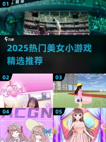 2026年恶搞美女游戏全攻略，类型、爆款玩法与解压技巧大揭秘