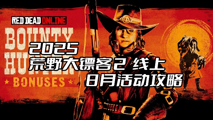 2026独家荒野大镖客2全攻略，新手避坑、线上赚金、隐藏剧情深度解锁