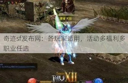 2026新开奇迹SF怎么选？6大类划分+热门需求匹配+实战避坑全攻略