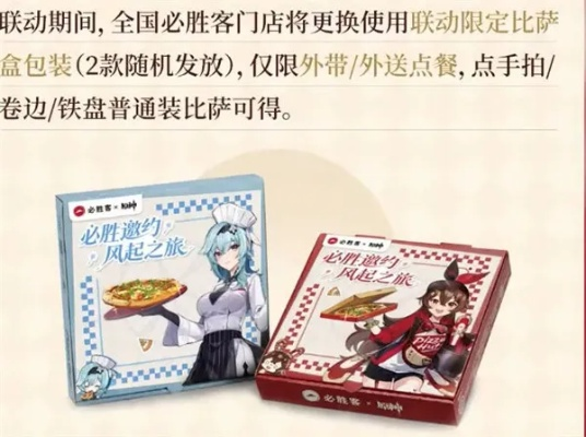 原神×必胜客联动门店类型全拆解，选对店才能拿满限定周边？附2026玩家实测指南