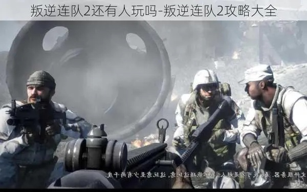 叛逆连队2老兵亲测，单人速通+多人上分全攻略，点位配件战术一网打尽