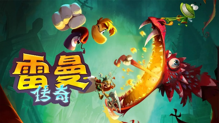 雷曼，传奇硬核玩家私藏攻略，隐藏关卡解锁、全收集技巧+双人合作门道