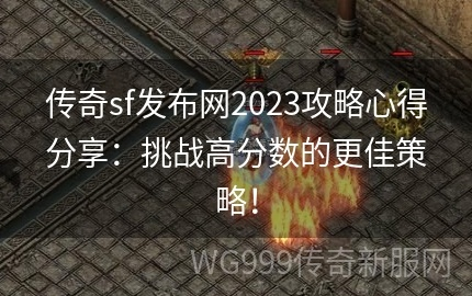 2026传奇SF怎么玩才不踩坑？类型细分、热门玩法、实战攻略全解析