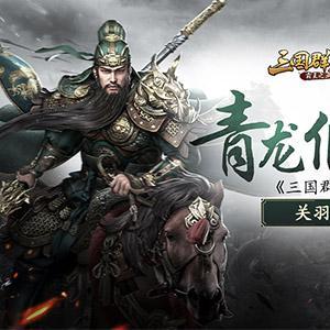 三国群英传2全攻略，隐藏武将解锁、改版MOD精选，如何一周速通霸王再临？