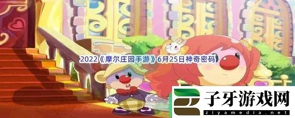 2026摩尔庄园拉姆日记全类型解析，如何解锁隐藏剧情与专属奖励？