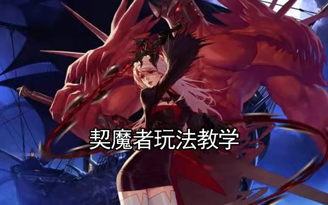 DNF契魔者PK怎么玩？压制流核心玩法+连招加点+克制攻略全揭秘