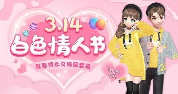 2026白色情人节游戏全攻略，情侣互动/单身专属玩法+限定福利速刷指南