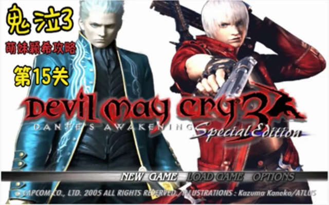 鬼泣3全流程零翻车攻略，DMD速通+全武器解锁+隐藏要素拉满，新手也能拿SSS