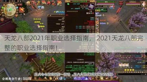 独家，天龙八部10选服/版本全攻略，资源速领+避坑技巧（2026年最新）