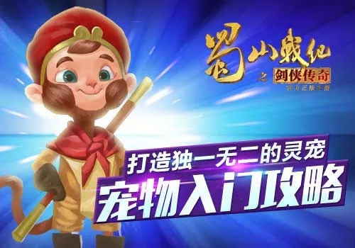 梦幻蜀山零氪玩家生存指南，门派怎么选？冲级、副本、宠物养成全解析