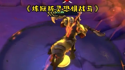 烬鬃战马怎么拿？2026年最新服务器/版本适配&速刷全攻略