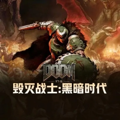 0xZe0n破解《毁灭战士：黑暗时代》D加密！