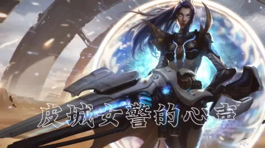 2026皮城女警怎么玩？从对线压制到后期核爆的上分全指南