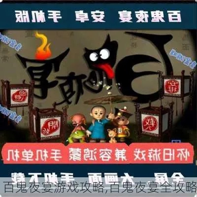 百鬼夜宴从萌新到鬼市大亨全攻略，解锁隐藏鬼客+日入万魂的独家实操秘籍