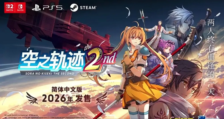 空之轨迹the 2nd金翼典藏版售价公布，275美元起