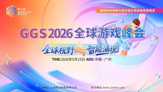 GGS 2026 第五届全球游戏峰会-重磅启幕｜5 月 15 日广州，共赴游戏人的年度盛会