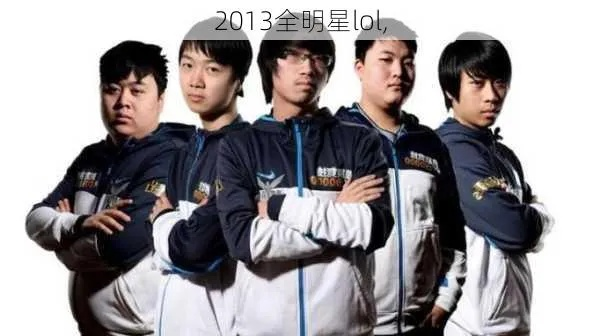 2013LOL全明星赛为何成封神初代？玩法、名场面与赛事影响全解析