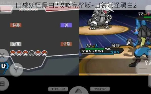 口袋妖怪黑白2二周目独家图文攻略，神兽捕捉、隐藏剧情、对战设施全指南