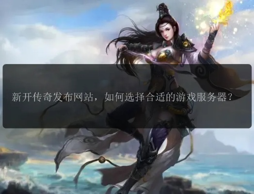 新开发网页游戏怎么选？服务器/版本/资源避坑全指南（2026年实测）