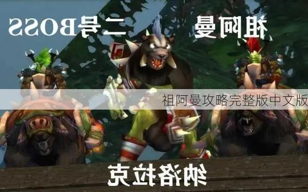 2026怀旧服祖阿曼冲熊全攻略，机制拆解/配队优化/四箱子速通避坑指南