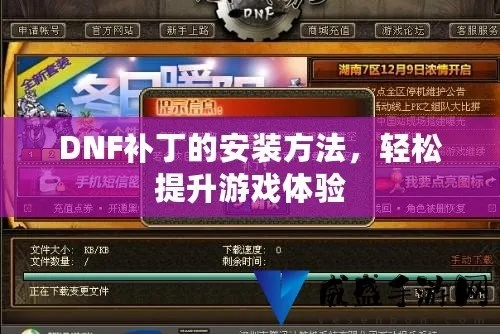 DNF第四季绝版界面补丁怎么选？适配、安装、避坑全攻略