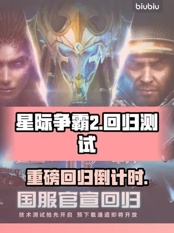 2026星际2国服全维度攻略，回归捡坑、新号冲分、专属福利&隐藏玩法揭秘