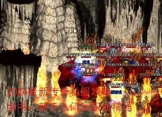 2026实测，1.76精品传奇私服选服避坑+打金毕业全攻略