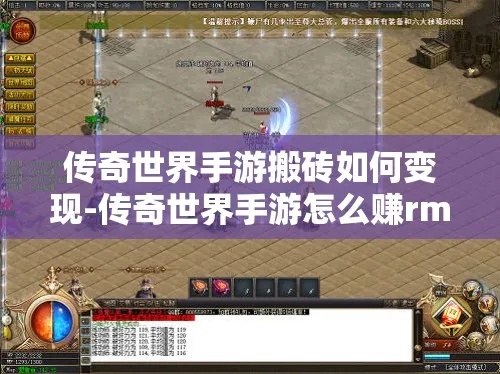 2026传奇世界官方怀旧服，搬砖能赚多少？硬核私藏速成+变现全攻略