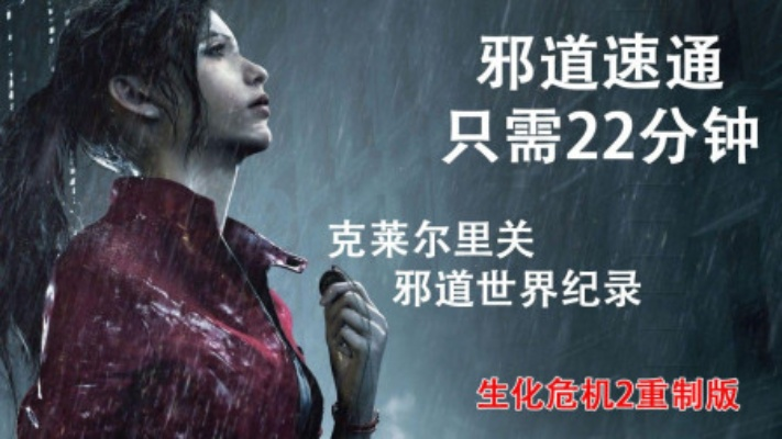 又现速通高手！新闻记者速通生化危机，安魂曲仅2.5小时