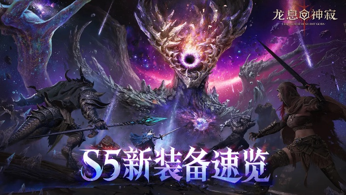 《龙息：神寂》S6赛季【棋与剑的战歌】前瞻：全新神器与装备重塑战局