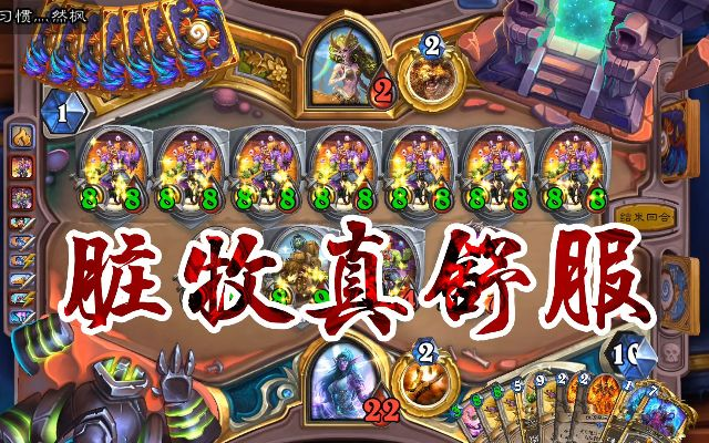 2026炉石脏牧玩法秘籍，从新手组卡到高分偷牌，脏哭对手的全攻略