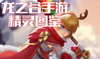 龙之谷官网全攻略，找职业技改、领专属礼包、解账号难题的隐藏门道你知多少？