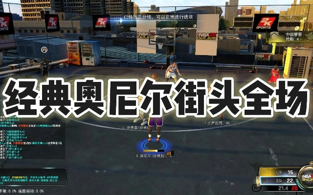 欧尼尔类型重型内线怎么玩？零失误统治2K/街头篮球的实战全攻略