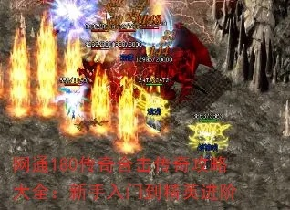 2026网通传奇新开类型大盘点，哪款精准匹配你的硬核打宝需求？